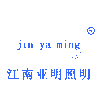 JIANGSU JINYAMING LIGHTING APPLIANCE CO., LTD.
